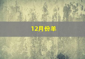 12月份羊