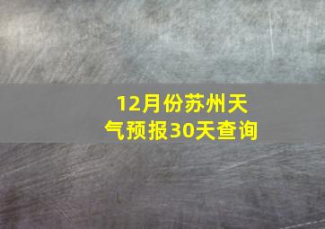 12月份苏州天气预报30天查询