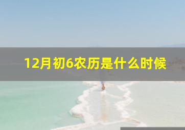 12月初6农历是什么时候