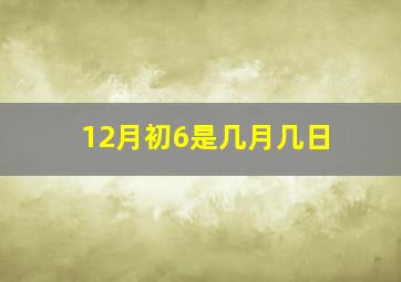 12月初6是几月几日