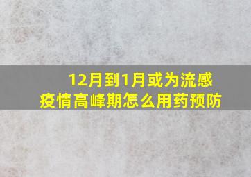 12月到1月或为流感疫情高峰期怎么用药预防