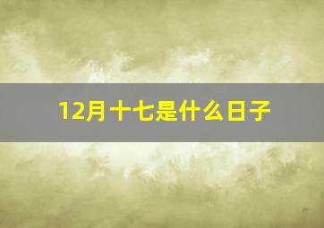 12月十七是什么日子