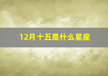 12月十五是什么星座