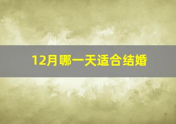 12月哪一天适合结婚