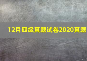 12月四级真题试卷2020真题