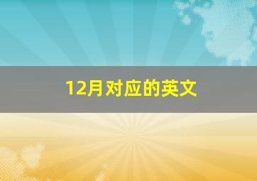 12月对应的英文