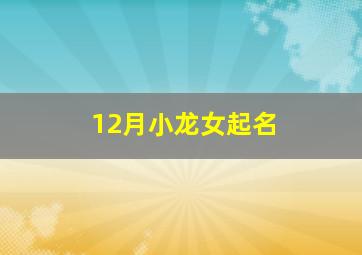 12月小龙女起名