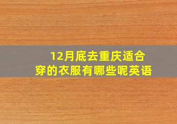 12月底去重庆适合穿的衣服有哪些呢英语