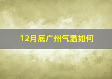 12月底广州气温如何