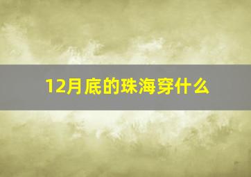 12月底的珠海穿什么