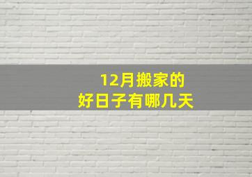 12月搬家的好日子有哪几天