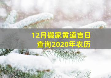 12月搬家黄道吉日查询2020年农历