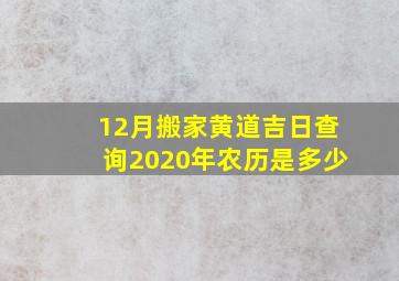 12月搬家黄道吉日查询2020年农历是多少