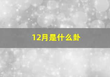 12月是什么卦