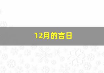 12月的吉日