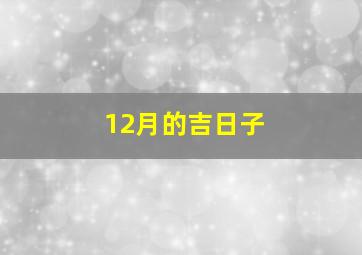 12月的吉日子