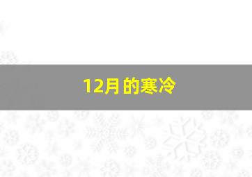 12月的寒冷