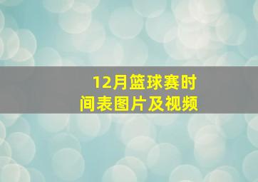 12月篮球赛时间表图片及视频