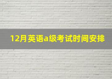 12月英语a级考试时间安排