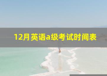 12月英语a级考试时间表