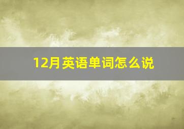 12月英语单词怎么说