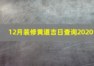 12月装修黄道吉日查询2020