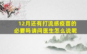 12月还有打流感疫苗的必要吗请问医生怎么说呢