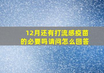 12月还有打流感疫苗的必要吗请问怎么回答