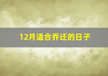 12月适合乔迁的日子