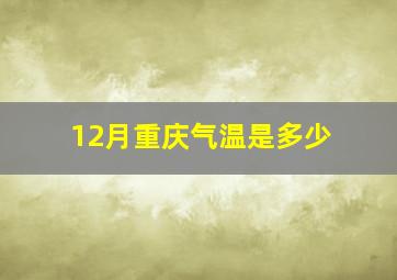 12月重庆气温是多少