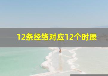 12条经络对应12个时辰