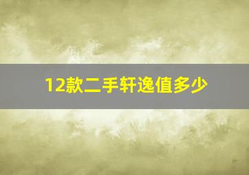 12款二手轩逸值多少