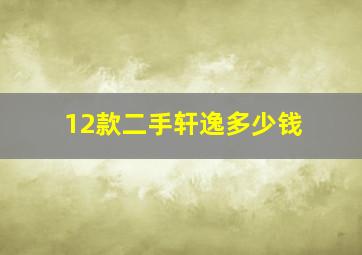 12款二手轩逸多少钱