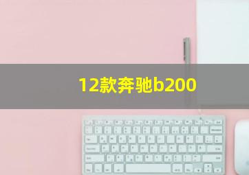 12款奔驰b200