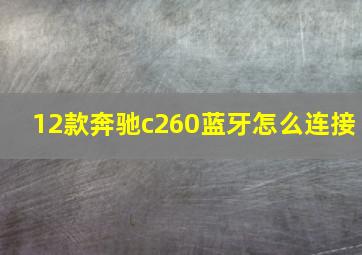 12款奔驰c260蓝牙怎么连接