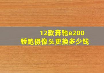 12款奔驰e200轿跑摄像头更换多少钱