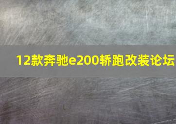 12款奔驰e200轿跑改装论坛