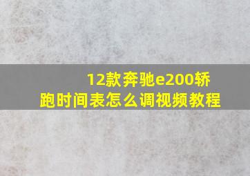 12款奔驰e200轿跑时间表怎么调视频教程