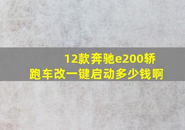 12款奔驰e200轿跑车改一键启动多少钱啊