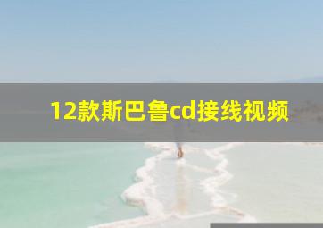 12款斯巴鲁cd接线视频