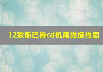 12款斯巴鲁cd机尾线接线图