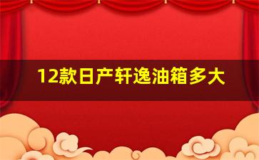 12款日产轩逸油箱多大