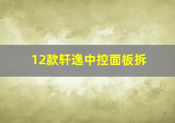 12款轩逸中控面板拆