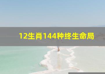 12生肖144种终生命局