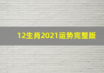 12生肖2021运势完整版