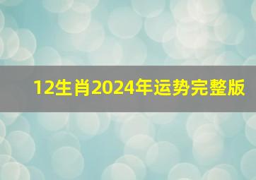 12生肖2024年运势完整版