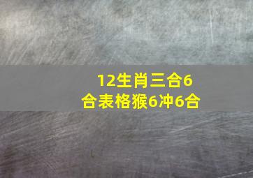 12生肖三合6合表格猴6冲6合