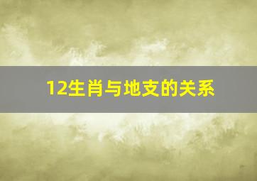 12生肖与地支的关系