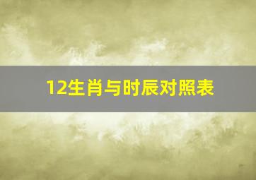 12生肖与时辰对照表