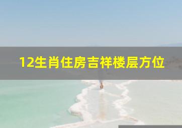 12生肖住房吉祥楼层方位